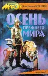 «Осень прежнего мира» - Константин Бояндин