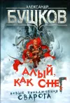 «Алый, как снег» - Александр Бушков