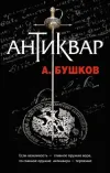 «Антиквар» - Александр Бушков