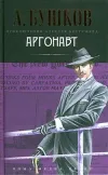 «Аргонавт» - Александр Бушков