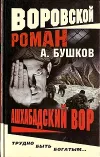 «Ашхабадский вор» - Александр Бушков