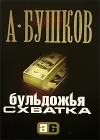 «Бульдожья схватка» - Александр Бушков