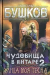 «Чудовища в янтаре-2. Улица моя тесна» - Александр Бушков