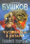 «Чудовища в янтаре. Дыхание мороза» - Александр Бушков