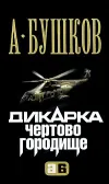 «Дикарка. Чертово городище» - Александр Бушков