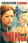 «Капкан для Бешеной» - Александр Бушков