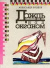 «Кавалерийская былина» - Александр Бушков