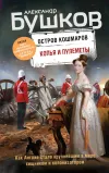 «Копья и пулеметы» - Александр Бушков