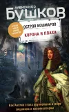 «Корона и плаха» - Александр Бушков