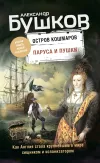 «Паруса и пушки» - Александр Бушков