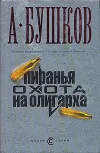 «Пиранья. Охота на олигарха» - Александр Бушков