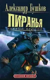 «Пиранья. Первый бросок» - Александр Бушков