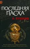 «Последняя Пасха» - Александр Бушков