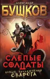 «Слепые солдаты» - Александр Бушков