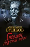 «Сталин. Ледяной трон» - Александр Бушков