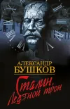 «Сталин. Ледяной трон» - Александр Бушков