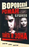 «Тайга и зона» - Александр Бушков