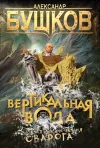 «Вертикальная вода» - Александр Бушков