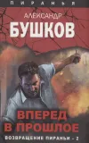 «Вперед в прошлое. Возвращение пираньи — 2» - Александр Бушков