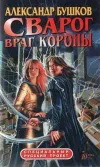 «Враг Короны» - Александр Бушков