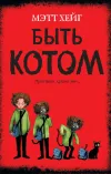 «Быть котом» - Мэтт Хейг