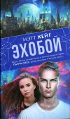 «Эхобой» - Мэтт Хейг