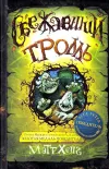 «Сбежавший тролль» - Мэтт Хейг