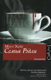 «Семья Рэдли» - Мэтт Хейг