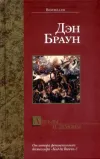 «Ангелы и Демоны» - Дэн Браун