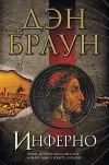 «Инферно» - Дэн Браун