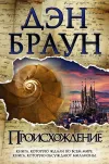 «Происхождение» - Дэн Браун