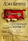 «Утраченный символ» - Дэн Браун
