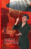 «Ангел-хранитель» - Николас Спаркс