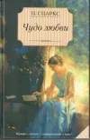 «Чудо любви» - Николас Спаркс