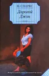 «Дорогой Джон» - Николас Спаркс