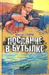 «Послание в бутылке» - Николас Спаркс