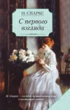 «С первого взгляда» - Николас Спаркс