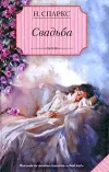 «Свадьба» - Николас Спаркс