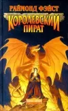 «Королевский пират» - Раймонд Фэйст