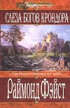 «Слеза богов Крондора» - Раймонд Фэйст