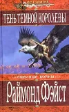 «Тень темной королевы» - Раймонд Фэйст