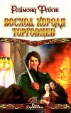 «Восход короля торговцев» - Раймонд Фэйст