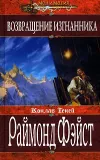 «Возвращение изгнанника» - Раймонд Фэйст