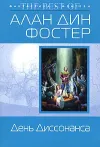 «День Диссонанса» - Алан Дин Фостер