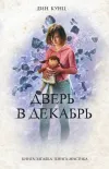 «Дверь в декабрь» - Дин Рэй Кунц