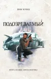 «Подозреваемый» - Дин Рэй Кунц