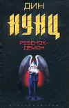 «Ребенок-демон» - Дин Рэй Кунц