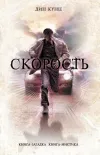 «Скорость» - Дин Рэй Кунц