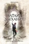 «Затаив дыхание» - Дин Рэй Кунц