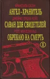 «Обрекаю на смерть» - Росс МакДональд